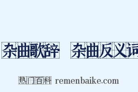 杂曲歌辞·杂曲反义词是什么意思的图片